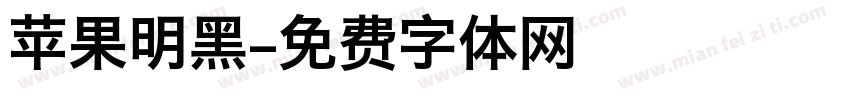 苹果明黑字体转换