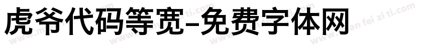 虎爷代码等宽字体转换