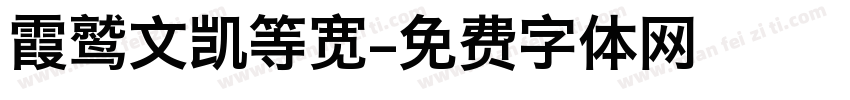 霞鹫文凯等宽字体转换