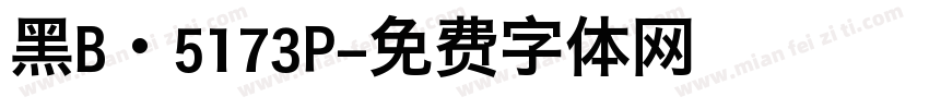 黑B·5173P字体转换