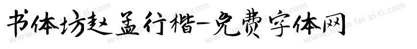 书体坊赵孟行楷字体转换