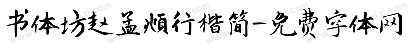 书体坊赵孟頫行楷简字体转换