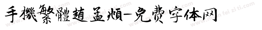 手機繁體趙孟頫字体转换