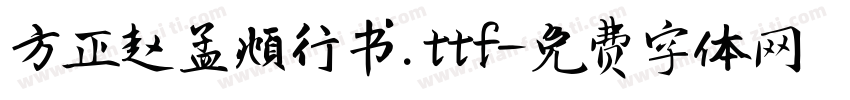 方正赵孟頫行书.ttf字体转换