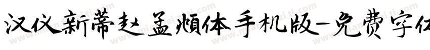 汉仪新蒂赵孟頫体手机版字体转换