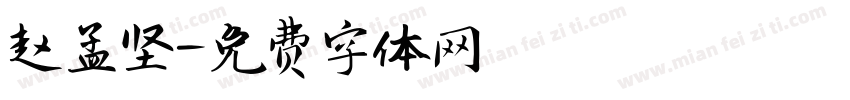 赵孟坚字体转换