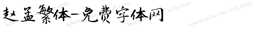 赵孟繁体字体转换