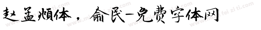赵孟頫体，俞民字体转换