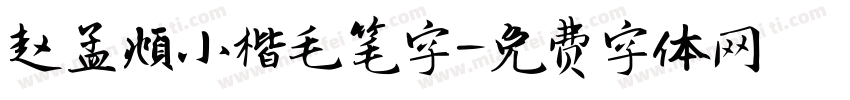 赵孟頫小楷毛笔字字体转换
