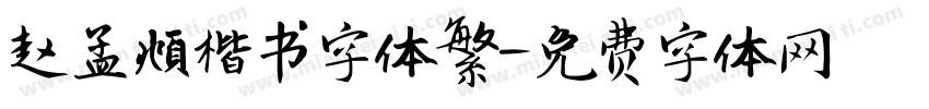 赵孟頫楷书字体繁字体转换