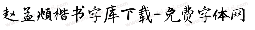 赵孟頫楷书字库下载字体转换