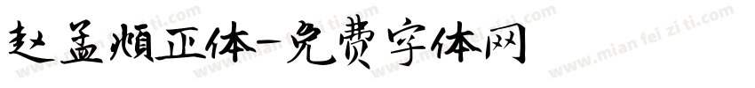 赵孟頫正体字体转换