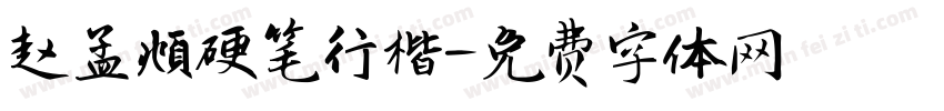 赵孟頫硬笔行楷字体转换