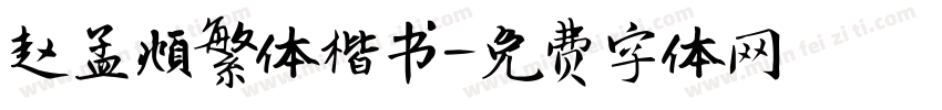 赵孟頫繁体楷书字体转换