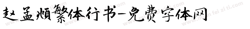 赵孟頫繁体行书字体转换