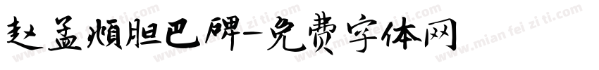 赵孟頫胆巴碑字体转换