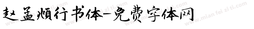 赵孟頫行书体字体转换
