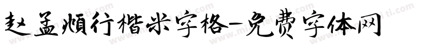 赵孟頫行楷米字格字体转换