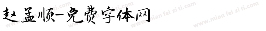 赵孟顺字体转换