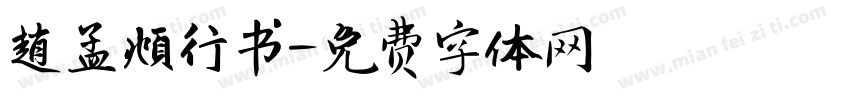 趙孟頫行书字体转换