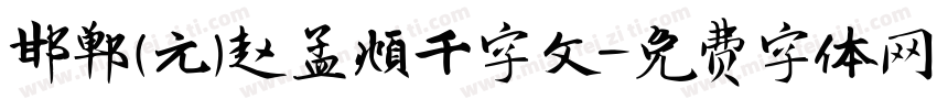 邯郸(元)赵孟頫千字文字体转换
