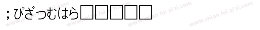 PJAcky字体转换