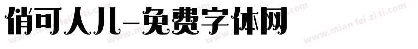 俏可人儿字体转换
