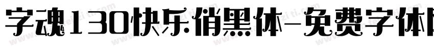 字魂130快乐俏黑体字体转换
