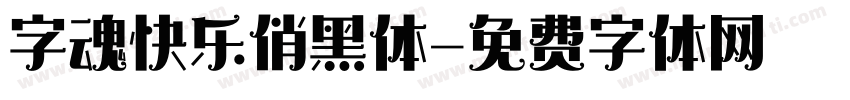 字魂快乐俏黑体字体转换