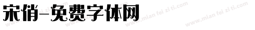 宋俏字体转换