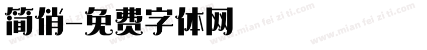 简俏字体转换