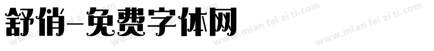 舒俏字体转换