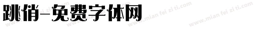 跳俏字体转换