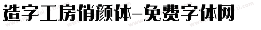 造字工房俏颜体字体转换