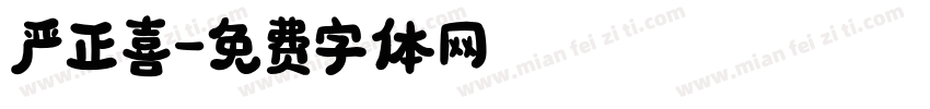 严正喜字体转换