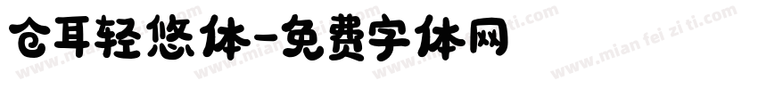 仓耳轻悠体字体转换