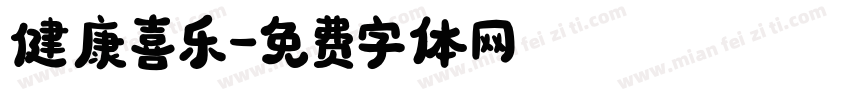 健康喜乐字体转换