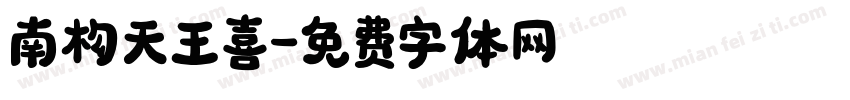 南构天王喜字体转换