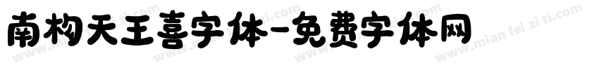 南构天王喜字体字体转换