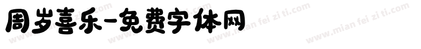 周岁喜乐字体转换