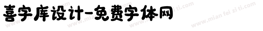 喜字库设计字体转换