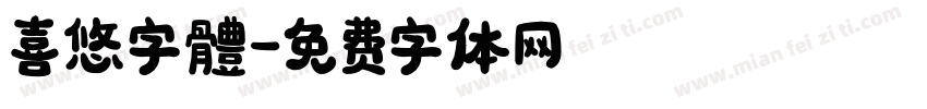 喜悠字體字体转换