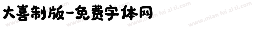 大喜制版字体转换