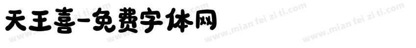 天王喜字体转换