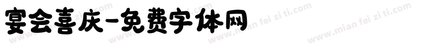 宴会喜庆字体转换