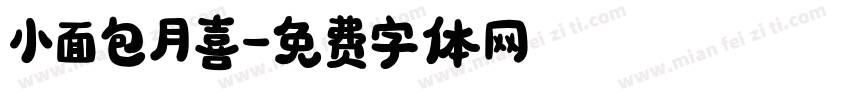 小面包月喜字体转换
