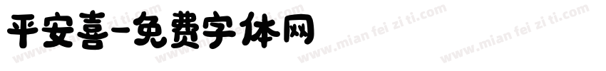 平安喜字体转换