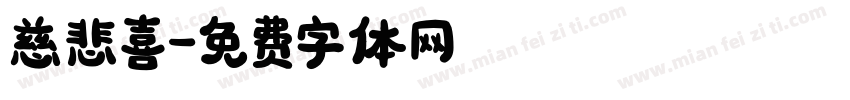 慈悲喜字体转换