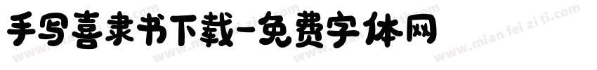 手写喜隶书下载字体转换
