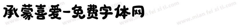 承蒙喜爱字体转换